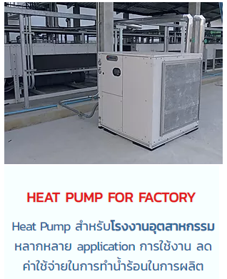 Heat Pump ปั๊มความร้อนประหยัดพลังงาน ABSOLUTE Heat Pump ออกแบบและผลิตจากโรงงานโดยตรง จึงสามารถปรับเปลี่ยนขนาดได้ตามพื้นที่ใช้งาน พร้อมวิศวกรให้คำปรึกษา