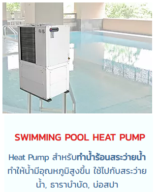 ผู้ผลิตจำหน่ายและติดตั้ง เครื่องทำน้ำร้อนฮีทปั๊ม ABSOLUTE Heat Pump ปั๊มความร้อนประหยัดพลังงาน